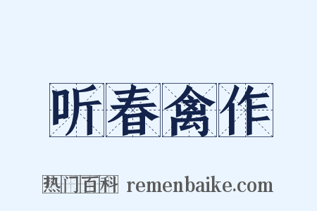 听春禽作是什么意思的图片